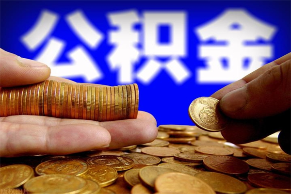 无锡离职后公积金到哪里取（离职了公积金怎么去取）